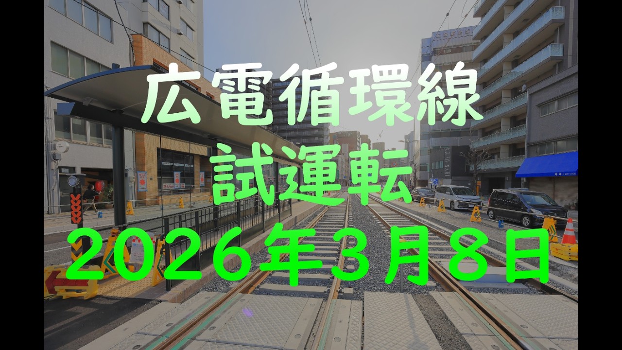 【EOSR6mkⅡ 4K動画】広電循環線開業前試運転に遭遇したので、全力で撮影してみたよ👍️‼️