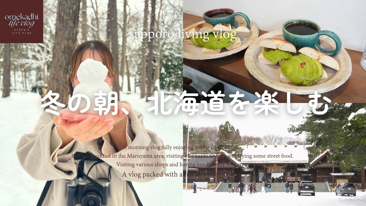札幌vlog  |  雪の札幌、円山で朝ごはんと雑貨屋さんぽ、北海道神宮で冬を味わう