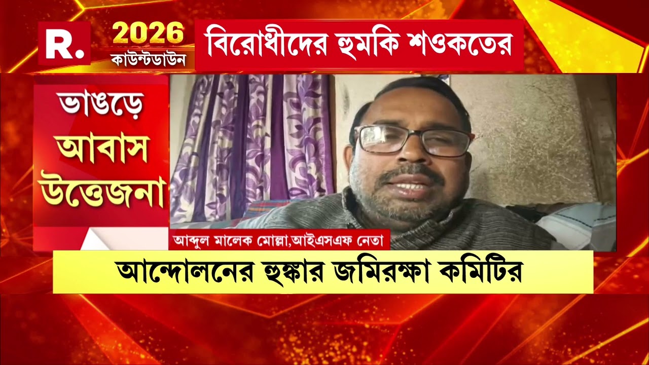 ভোট আসছে গরম হচ্ছে ভাঙড়। শওকত মোল্লার শাসানির পর এবার ভাঙড়ে আবাস-উত্তেজনা।