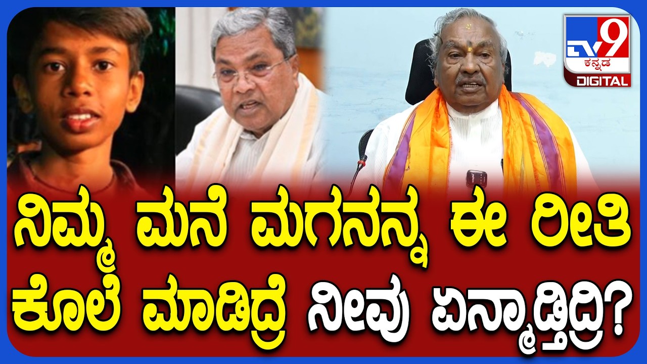 Shivamogga Sanketh ಕೊಲೆ ಸೇರಿ ಹಲವು ಘಟನೆಗಳಿಗೆ ಕಾಂಗ್ರೆಸ್ ಸರ್ಕಾರವೇ ಹೊಣೆ ಆಗುತ್ತೆ ಎಂದ ಈಶ್ವರಪ್ಪ  | #TV9D