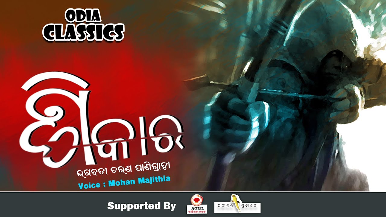 Shikara | ଶିକାର l ଓଡ଼ିଆ ଗପ l Odia Audio Story | Bhagabati Charana Panigrahi |