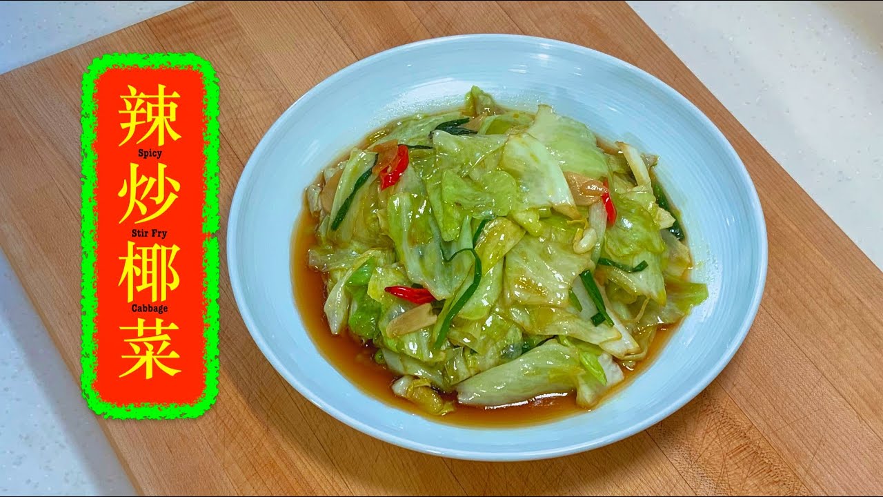 [唔好睇小呢碟餸] 辣炒椰菜 Spicy Stir Fry Cabbage spicy cabbage FINAL
