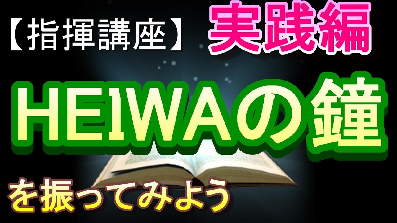 「HEIWAの鐘」【指揮講座・実践編】＃中学校　＃合唱コンクール　＃指揮のしかた