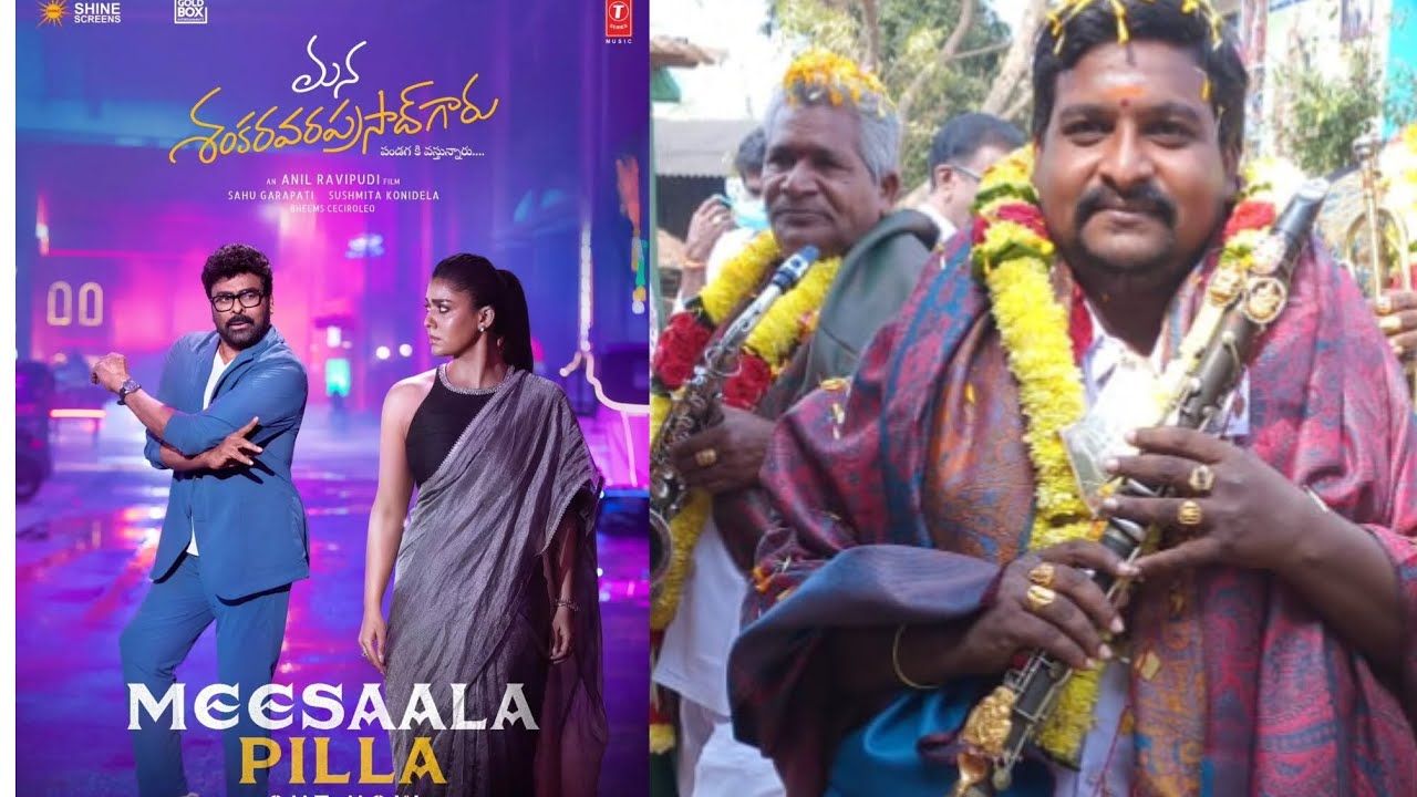 A.బుచ్చిరాజు బ్యాండ్ పార్టీ కుతుకులూరు మన శంకరవరప్రసాద్ గారు మూవీ మీసాల పిల్ల సాంగ్ call 9989105749📲