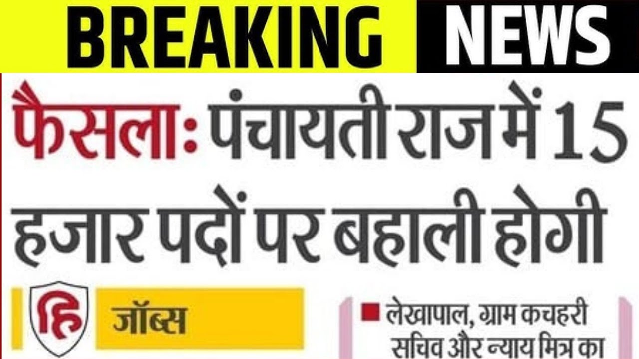 पंचायती राज विभाग मे नौकरी | PANCHYATI RAJ VACANCY | BSSC UPDATE | SARKARI NAUKRI | JOB UPDATE