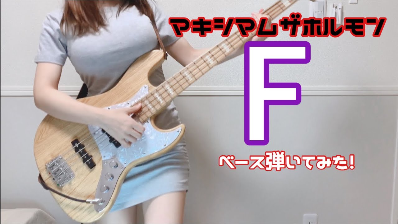 【マキシマムザホルモン】F ベース弾いてみた　（Bass cover）