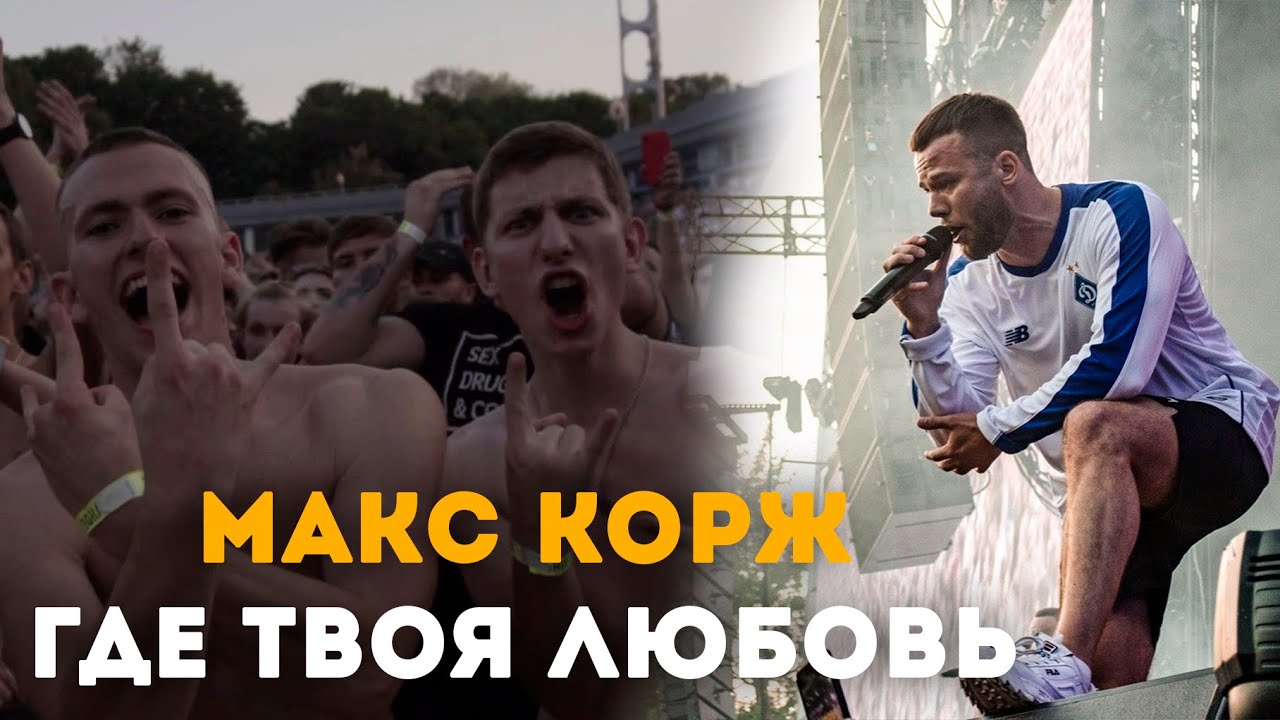 Макс Корж - Где твоя любовь? (LIVE) Киев. Стадион 