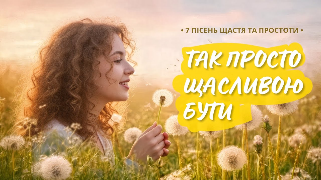 🌟 Твоя хвиля Радості | 30 хвилин Щастя та Легкості | Музика позитивного настрою ✨ #музикадлядуші 