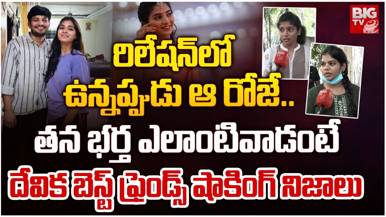 Raidurg Software Engineer Devika Friends Shocking Facts: దేవిక భ‌ర్త ఎలాంటివాడంటే | BIG TV