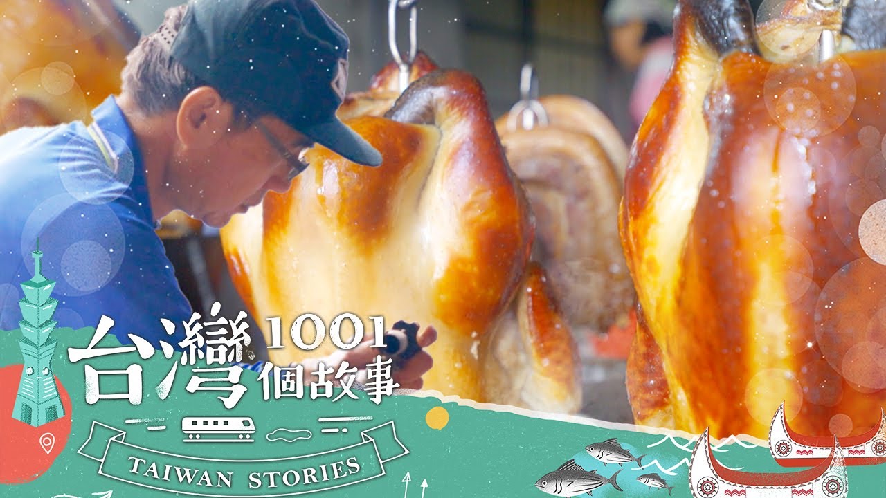 【台南必吃】台南大樹下的秘境美食 柴燒雞人氣NO.1 part1 台灣1001個故事｜蔡依臻 (柴燒雞)