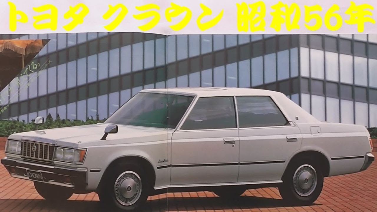 旧車カタログ トヨタ クラウン 昭和56年