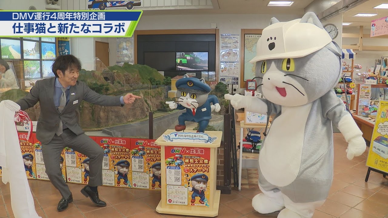 仕事猫とコラボ！DMV４周年【テレビトクシマ】