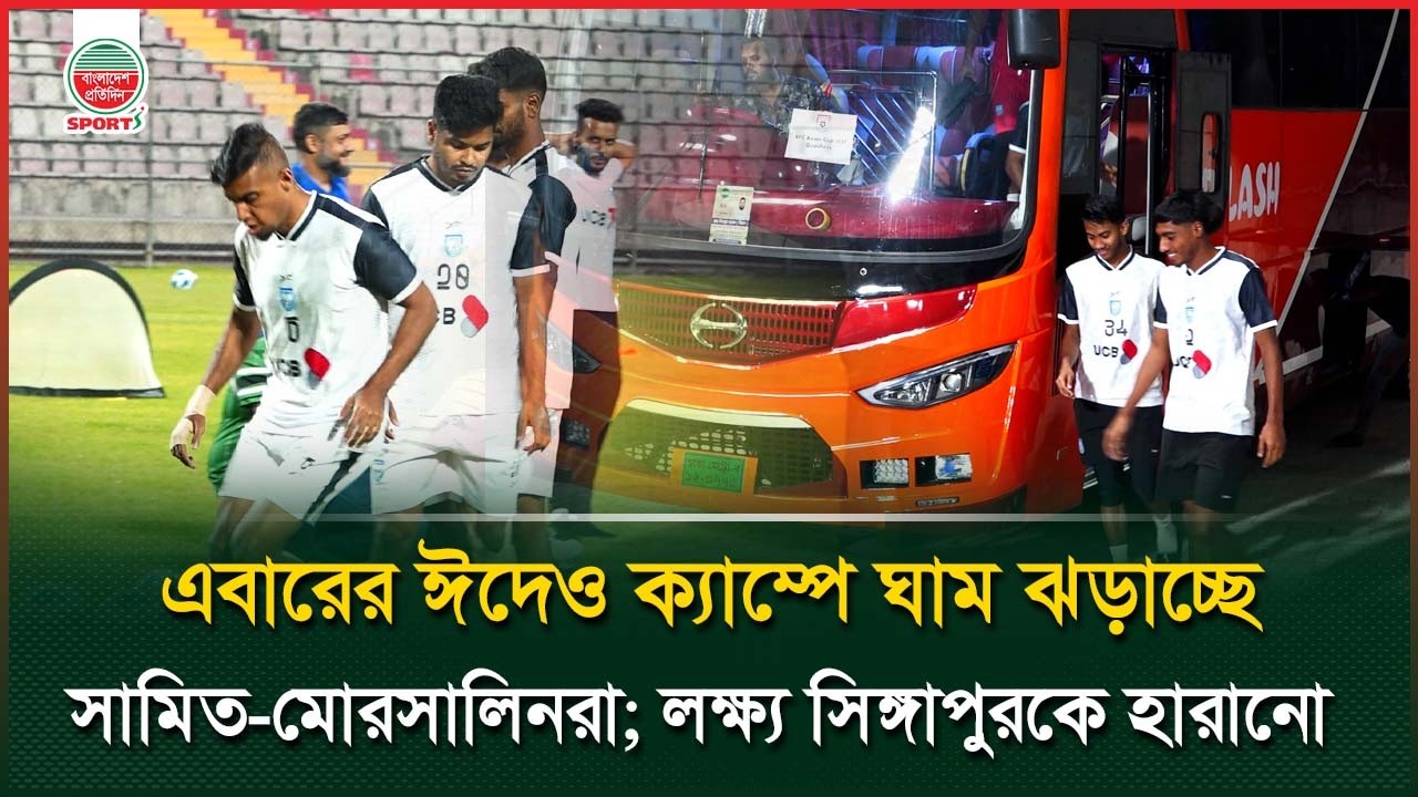 ঈদ আনন্দ ত্যাগ করে বাংলাদেশকে জয় উপহার দিতে চায় মোরসালিনরা | Morsalin | Eid Happiness