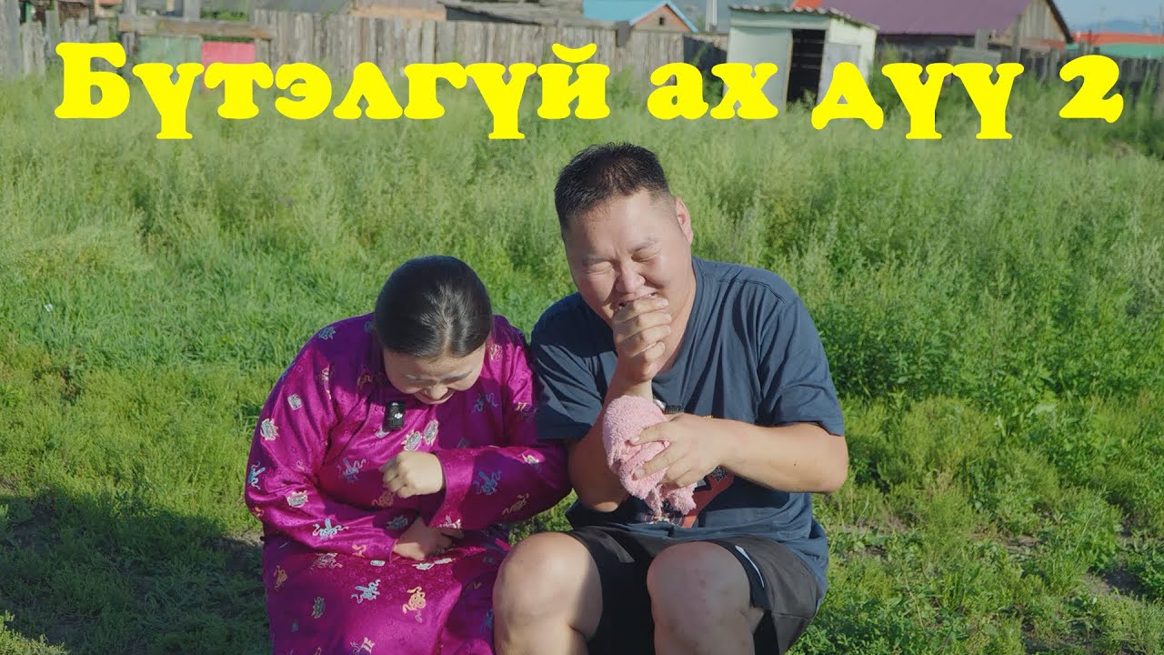 Бүтэлгүй ах дүү 2