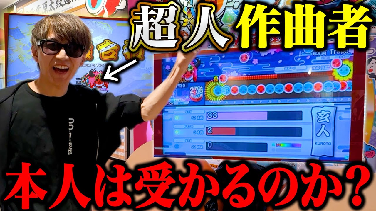 太鼓の達人の「超人」に作曲者なら合格できるのか！？ byよみぃ【段位道場】前編