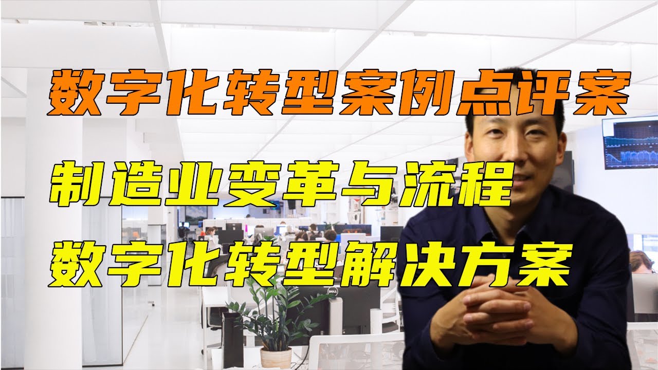 数字化转型案例点评 制造业变革与流程数字化转型解决方案