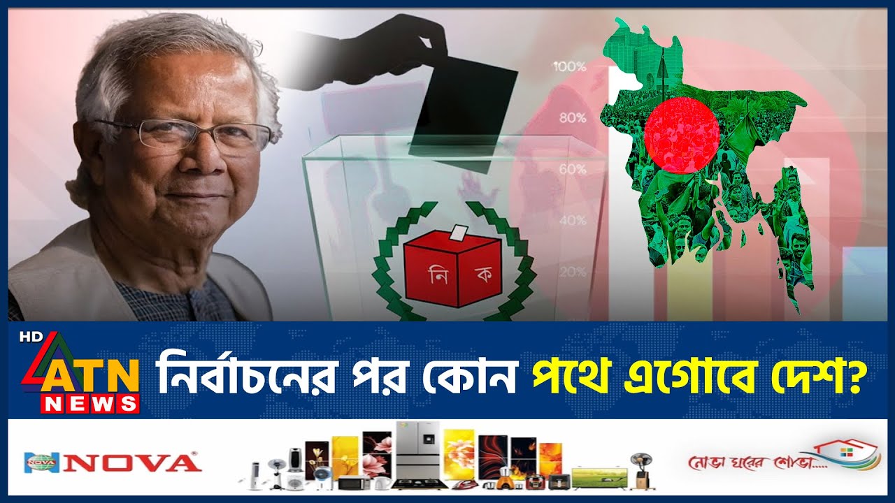 নির্বাচনের পর যেসব চ্যালেঞ্জে পড়তে চলেছে বাংলাদেশ | Bangladesh Election | Challenge | ATN News