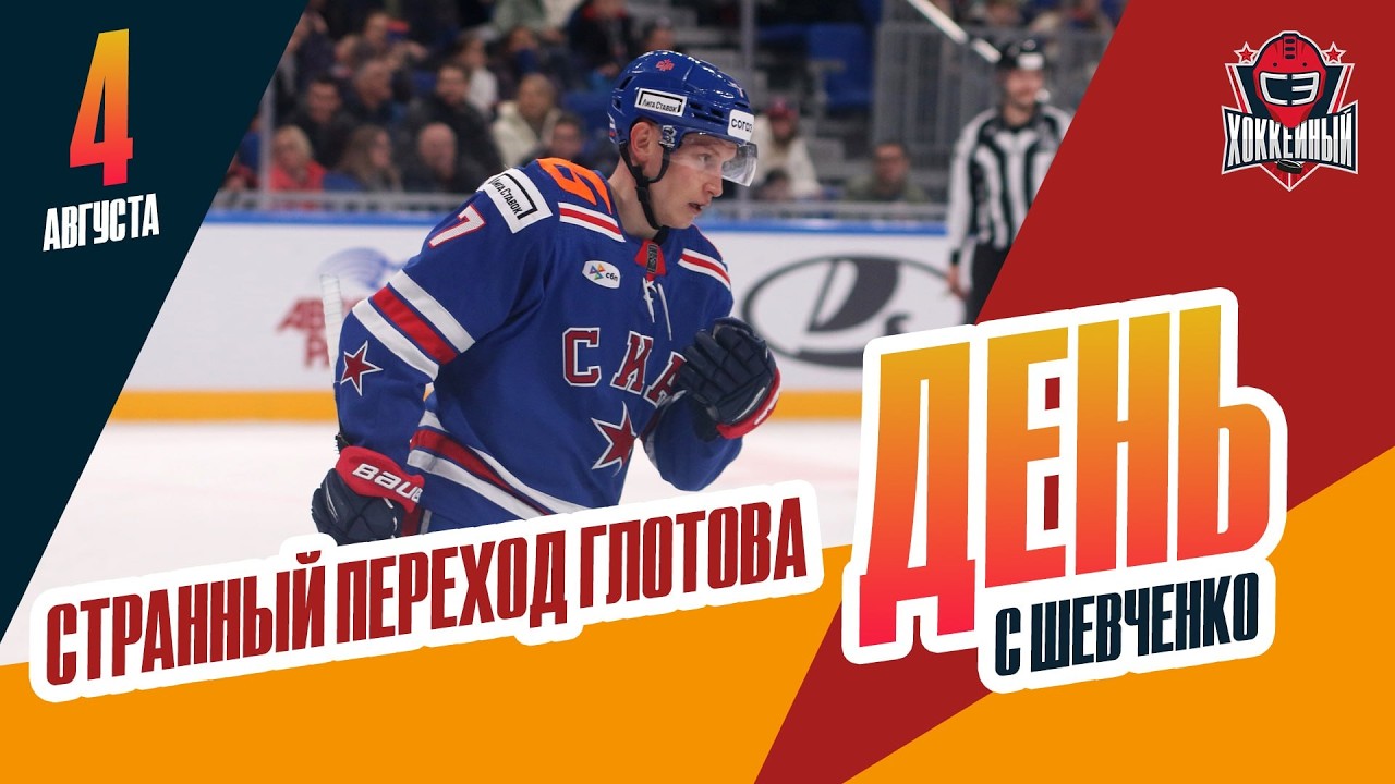 Странный переход Глотова / Вернется ли Кузнецов в 