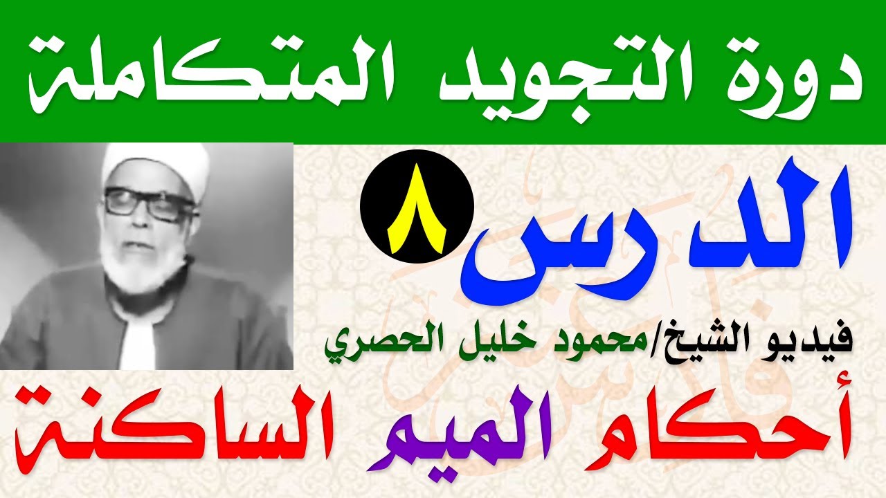 شرح الإخفاء الشفوي كما يفعله إمام القراء الشيخ الحصري - رحمه الله - وشرح أحكام الميم الساكنة