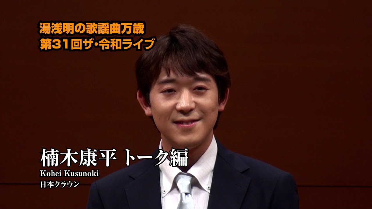 第31回 ザ･令和ライブ 「楠木康平トーク編」 令和7年7月10日 代々木上原・けやきホール