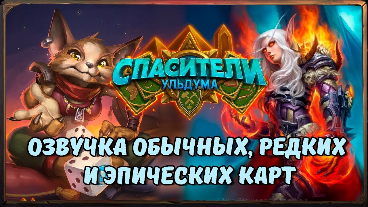 Hearthstone. Озвучка обычных, редких и эпических карт дополнения 