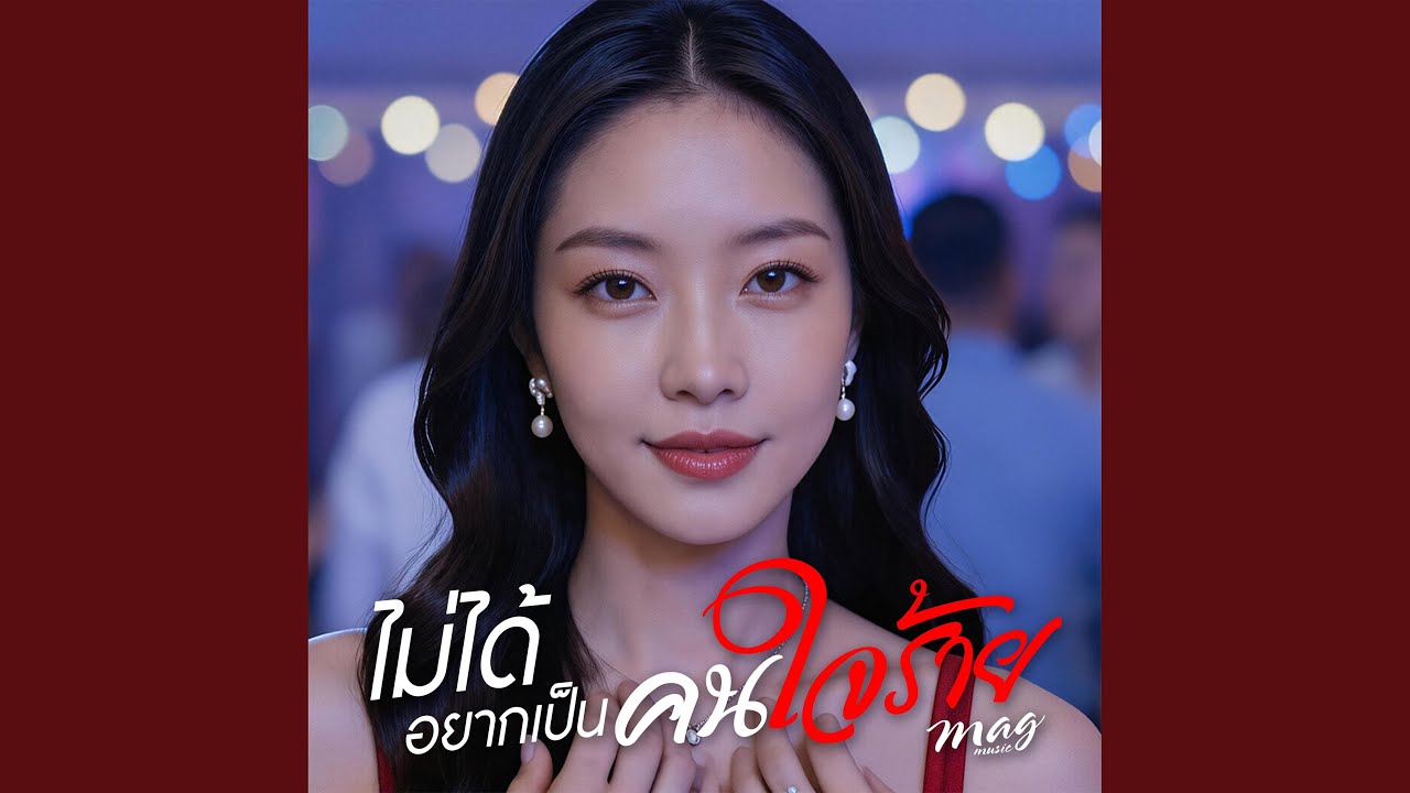 ไม่ได้อยากเป็นคนใจร้าย