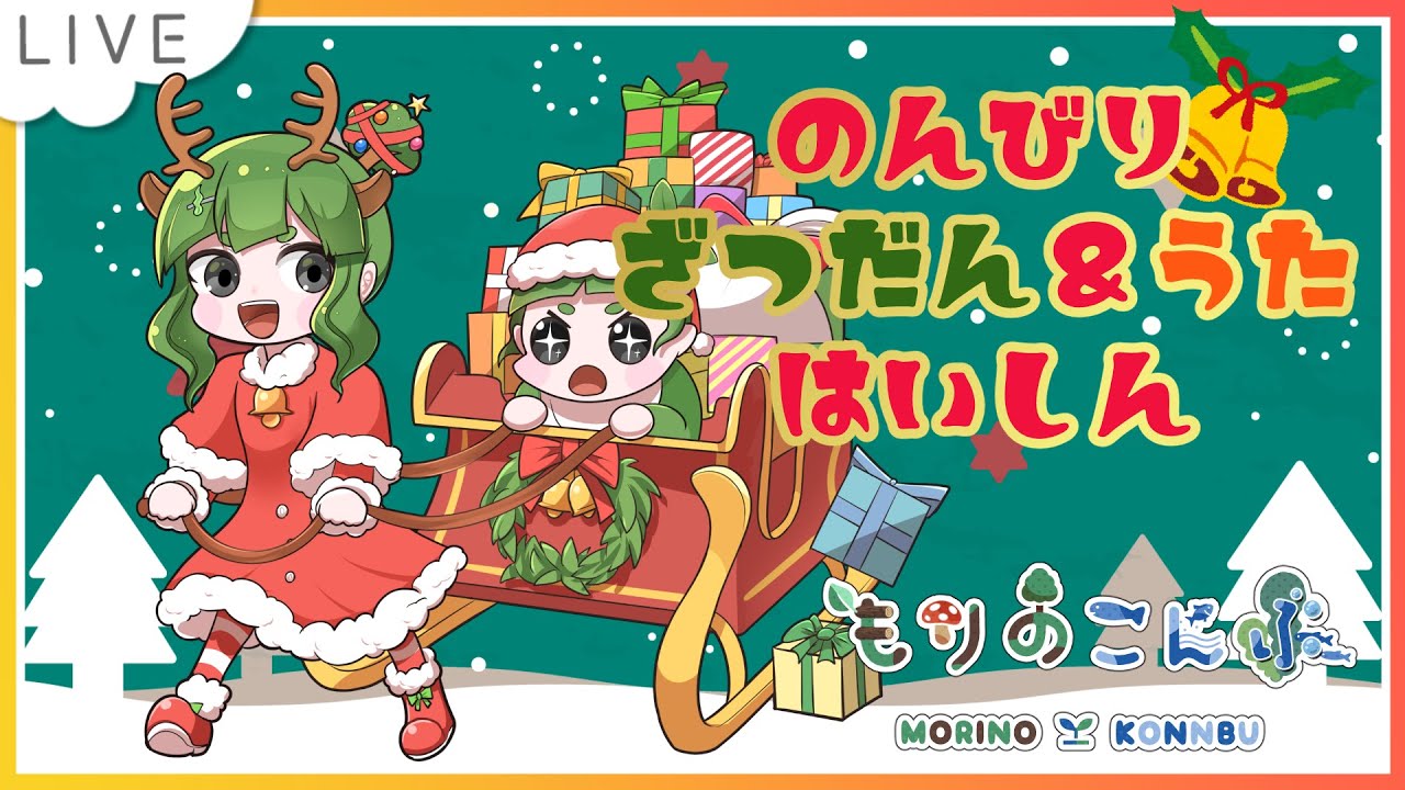 【のんびり雑談】癒しのもりのクリスマス会🌳【冬うた】