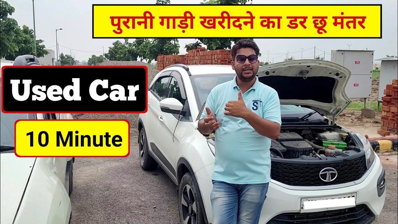 Used Car ऐसे check करेंगे और सस्ते में बढ़िया गाड़ी उठा लायेंगे