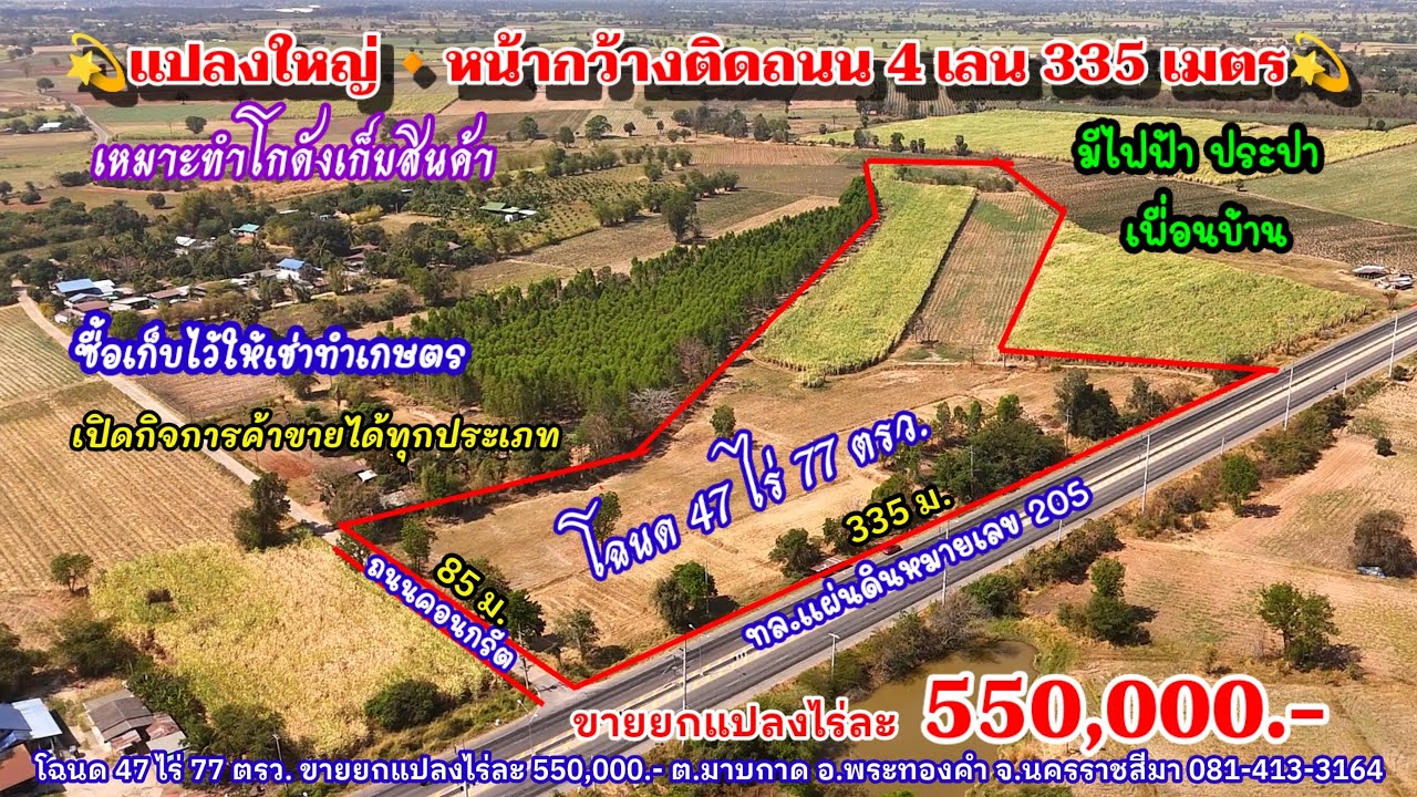 Ep.2530 แปลงใหญ่หน้ากว้างติดถนน 4 เลน 335 ม. โฉนด 47 ไร่ 77 ตรว. ขายยกแปลงไร่ละ 550,000.-อ.พระทองคำ