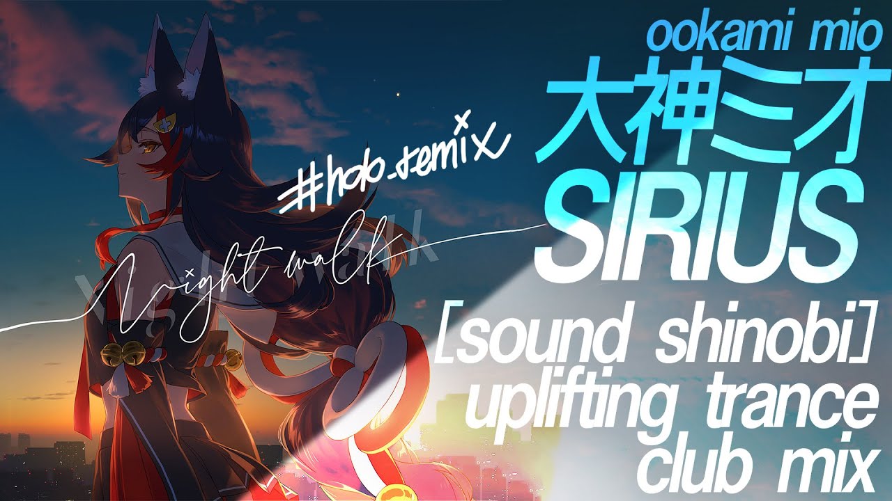 【#holo_remix 】大神ミオ - SIRIUS ([sound shinobi] Uplifting Trance Club Mix) 【Hololive/ホロライブ】