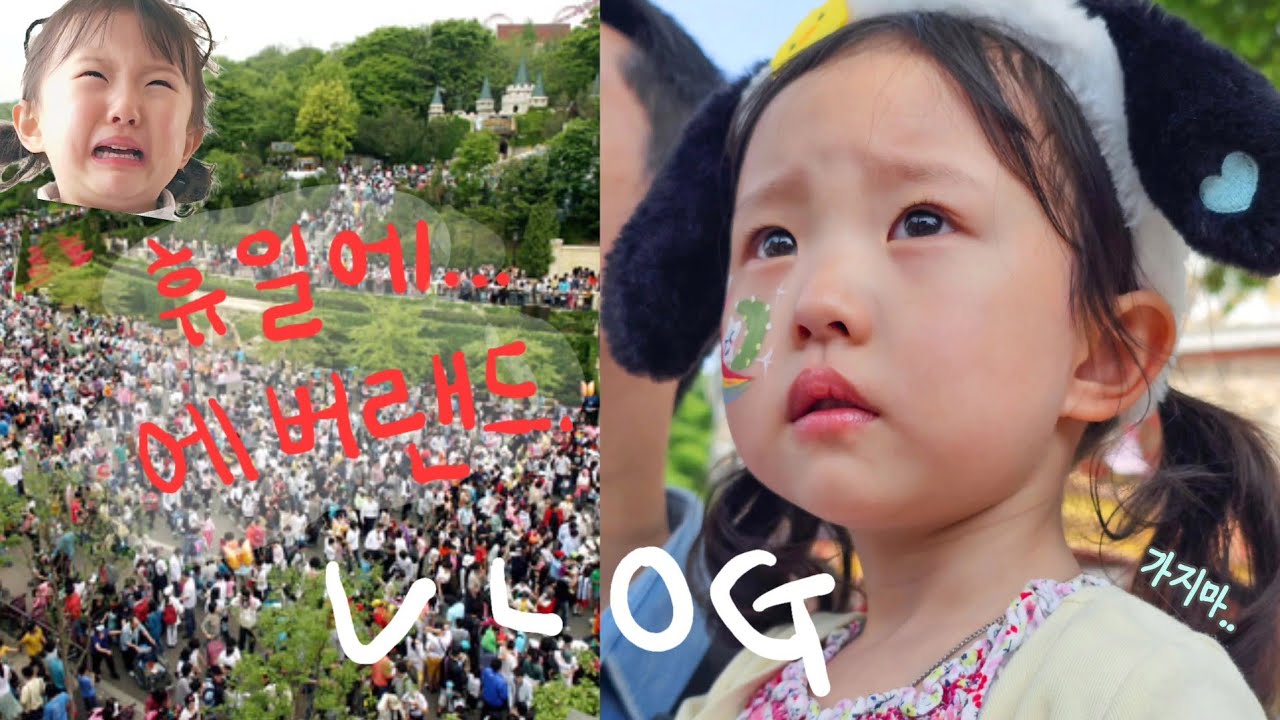 [육아 브이로그] 휴일에 놀이공원 가지마세요....🚫 | 엄마는 나 싫어하잖아!😠 (연두 화난 날)| 연두 꾸미기 중독🪞| 4살 아기 vlog