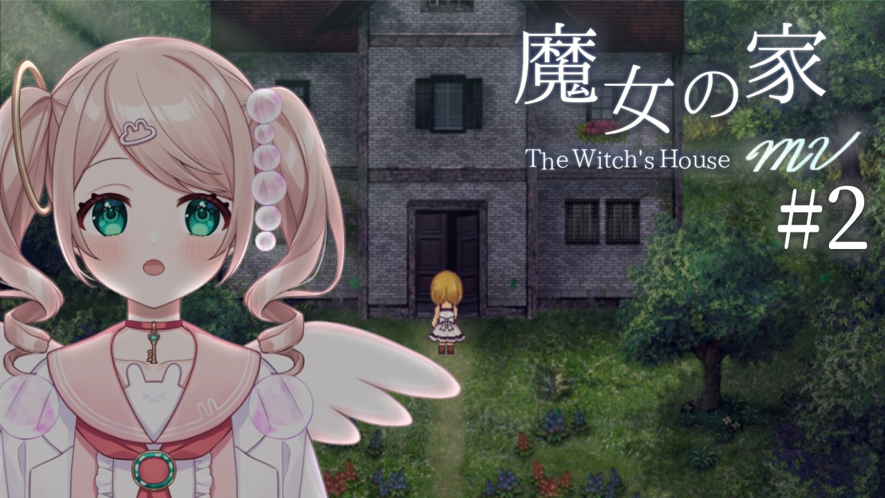 【魔女の家 MV】ほぼ初見！フリーホラーゲームの名作を初プレイ！【# 2】