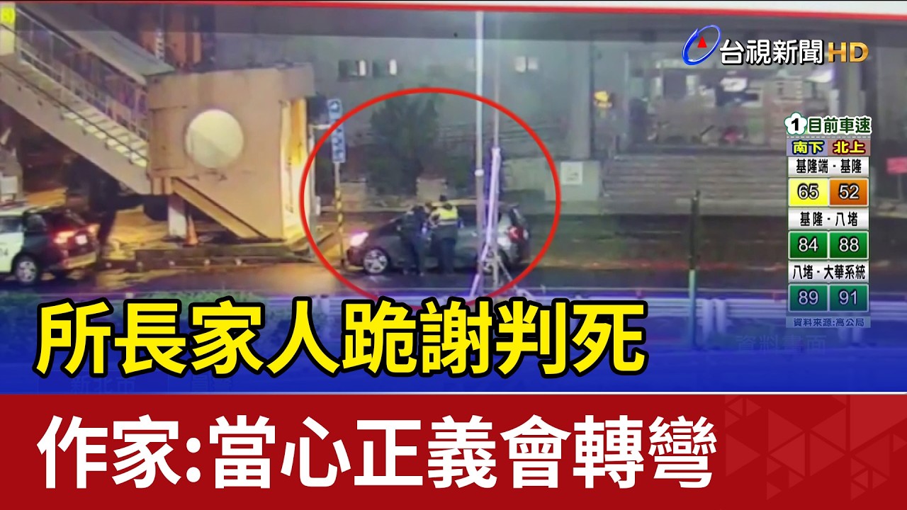 所長家人跪謝判死 作家：當心正義會轉彎