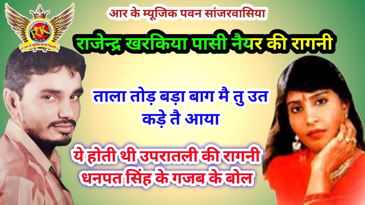 राजेन्द्र खरकिया | पासी नैयर | ताला तोड़ बड़ा बागमै |Rajender kharkiya Pasi neyar ki ragni |RK Music