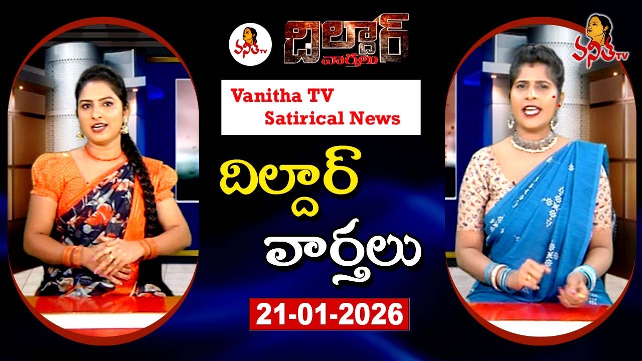 Dildar Varthalu | Satirical News | #dildarvarthalu | 21-01-2026 | Latest Dildar News