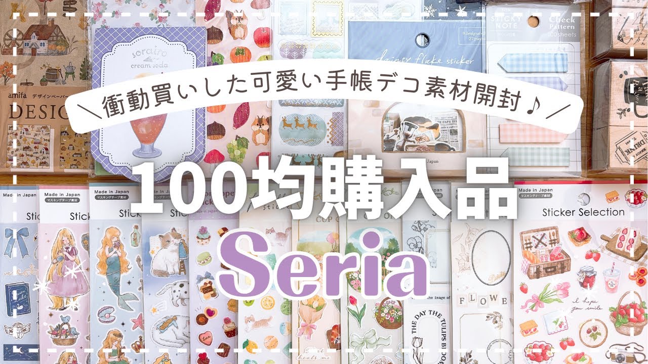 【セリア】デザインシール大量♪11月に購入した手帳デコ素材を開封【購入品紹介】
