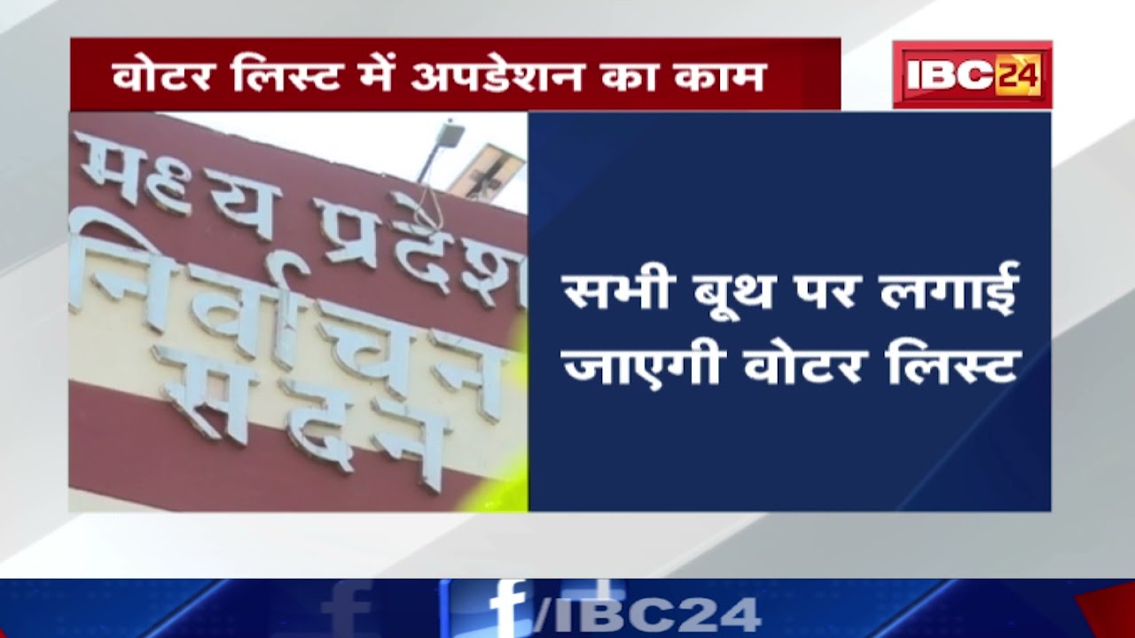 MP में Voter List में Update का काम | लिस्ट में किसी भी गड़बड़ी को ठीक करा सकेंगे वोटर