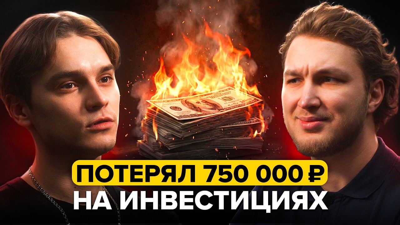 ИНВЕСТИЦИИ КАК ЗАВИСИМОСТЬ: Потерял 750 тысяч, но Всё равно верит в победу | Где деньги?