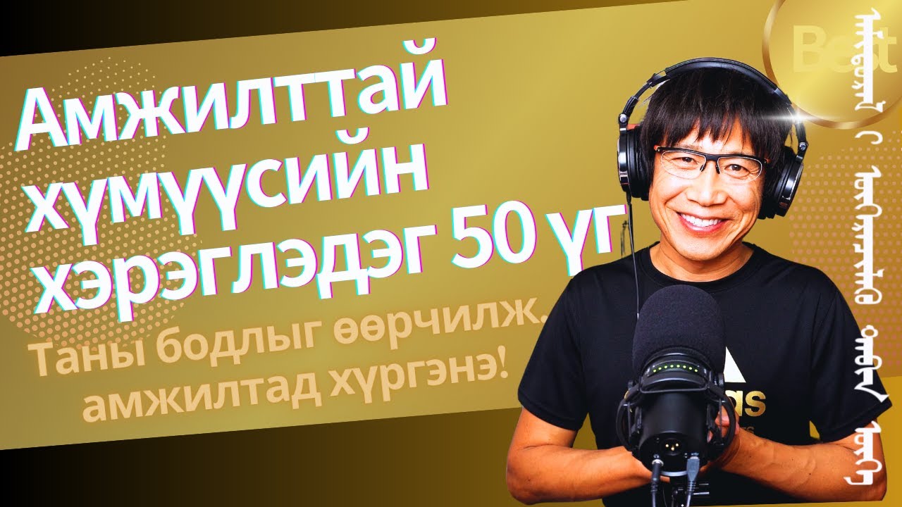 Амьдралыг жүжиг шиг өөрчлөх гайхамшигтай 50 үг