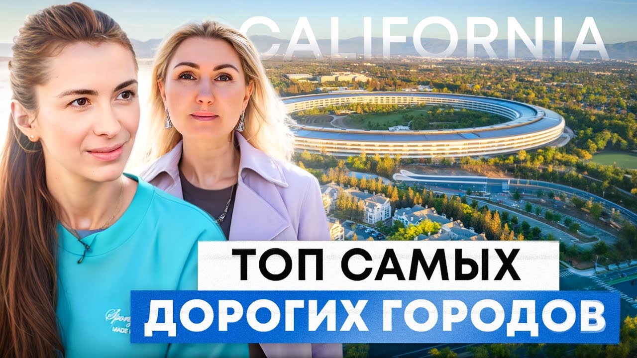 Самые дорогие города в Кремниевой Долине. Калифорния, США. Почему так дорого?