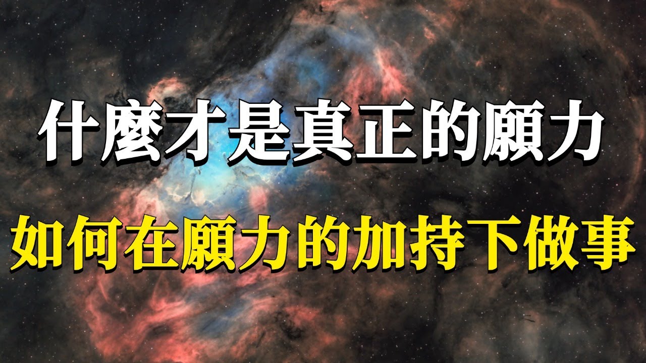 什麼才是真正的願力？如何在願力的加持下做事？業力和願力的根本區別一定要知道！#能量#業力 #宇宙 #精神 #提升 #靈魂 #財富 #認知覺醒 #修行