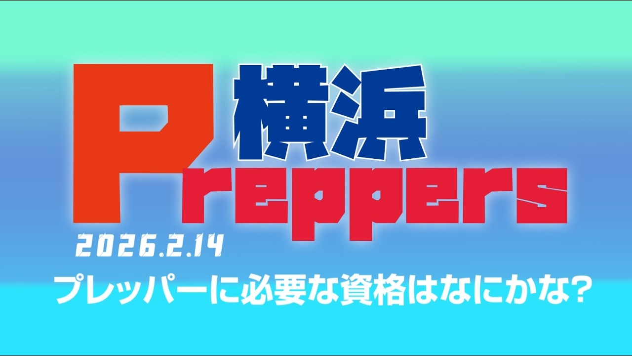 プレッパーに必要な資格はなにかな？  2026年2月14日