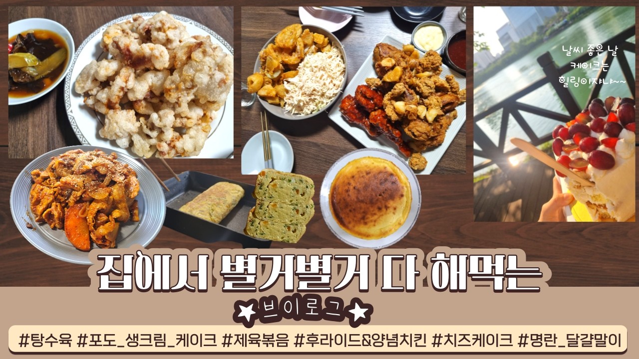 [VLOG] 브이로그 EP. 13 기름 냄새 심하게 나는 집밥 요리:: 탕수육, 생크림케이크, 제육볶음, 치킨, 치즈 케이크, 명랸달걀말이 만들기