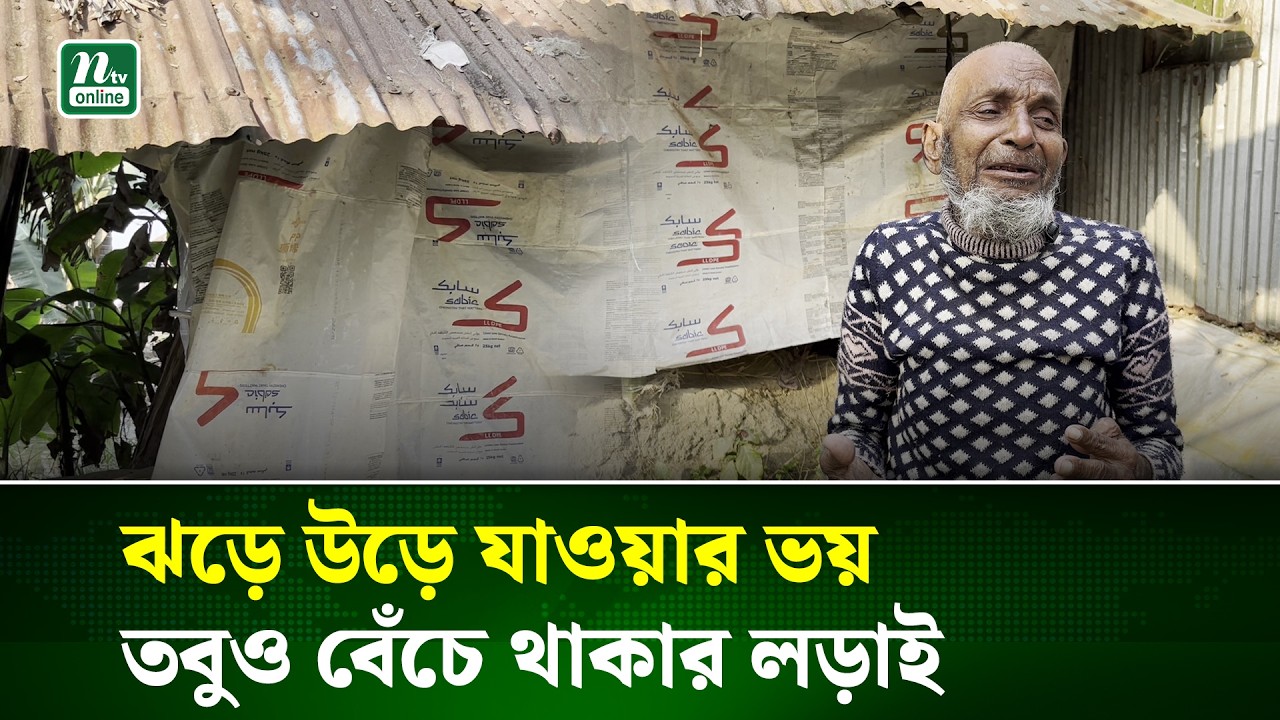 দারিদ্র্যতায় ছেড়ে গেছে স্ত্রী, পলিথিন মোড়ানো ঘরে সৃতি নিয়ে বেঁচে আছেন নূর মিয়া | Poverty | NTV News