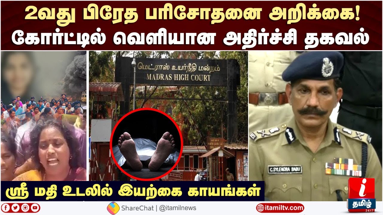 Srimathi 2வது பிரேத பரிசோதனை;கோர்ட்டில் வெளியான அதிர்ச்சி Kallakurichi Latest News | Sakthi School
