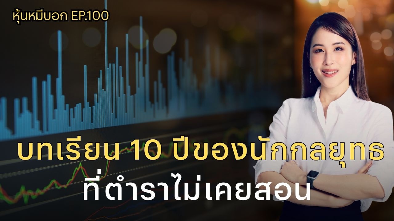 เอม มทินา สรุปบทเรียน 10ปี ตลาดหุ้น ผ่านมุมมองนักกลยุทธ : หุ้นหมีบอก EP.100