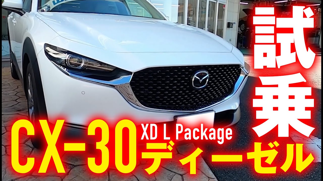 CX-30ディーゼルエンジン搭載モデルを試乗！ディーゼルとは思えない滑らかな走りに感動