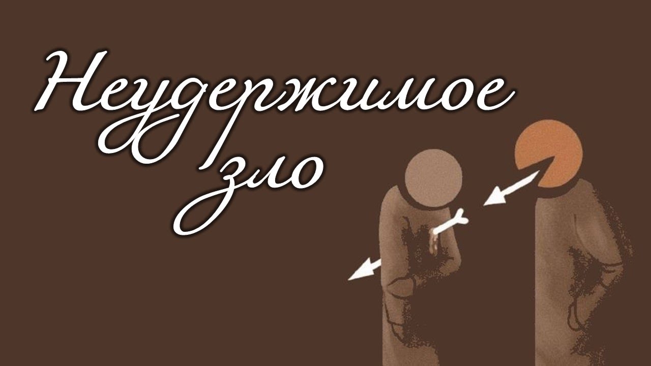 Субботнее служение : "Неукротимое зло"