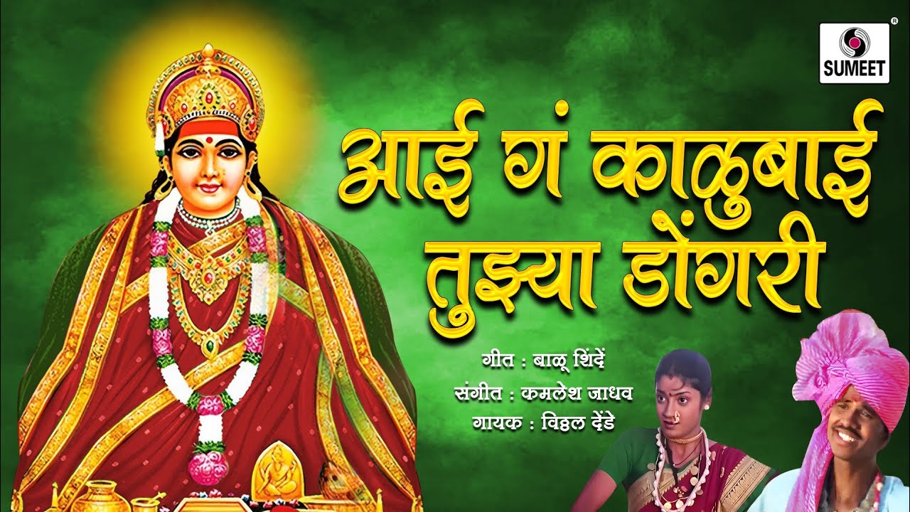 Aai Ga Kalubai Tuzya Dongari - Aradhi Devi Bhaktigeet - Sumeet Music