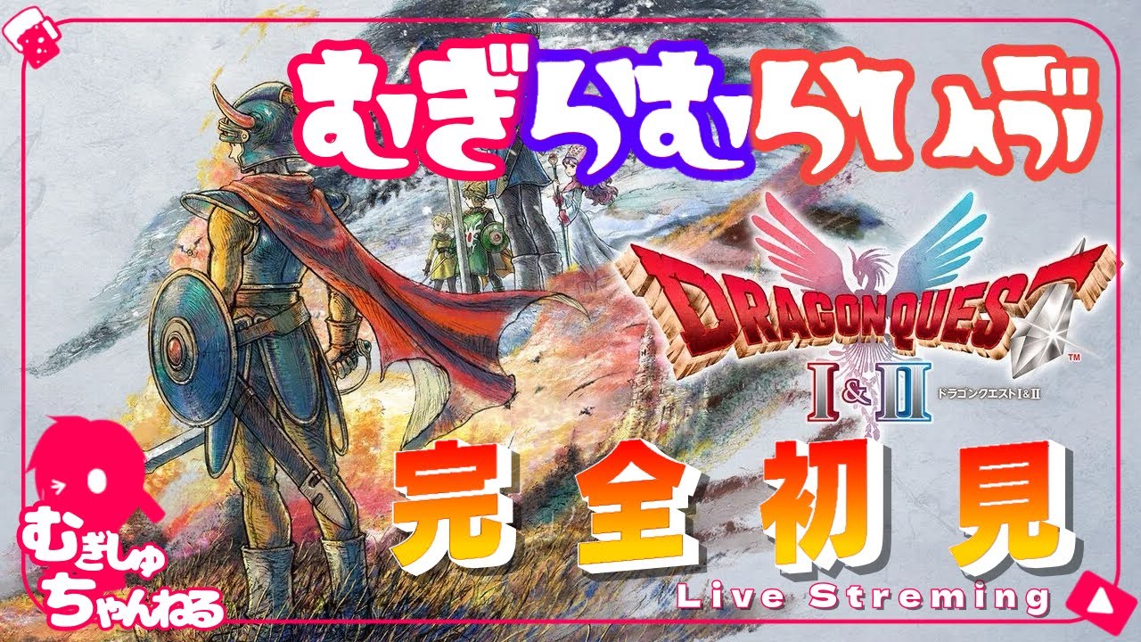 #6【いざ、竜王の城へ！！】むぎしゅの「ドラゴンクエスト1＆2 」HD-2D版